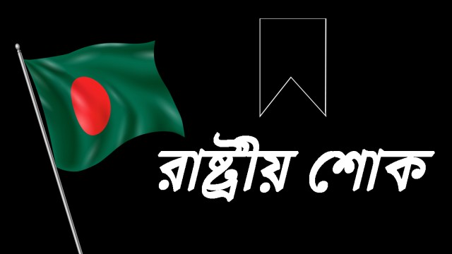 আজ নিহতদের স্মরণে রাষ্ট্রীয় শোক