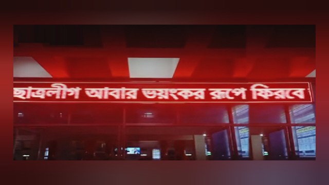 রেলস্টেশনের স্ক্রিনে ভেসে উঠল ‘ছাত্রলীগ আবার ভয়ংকর রূপে ফিরবে’