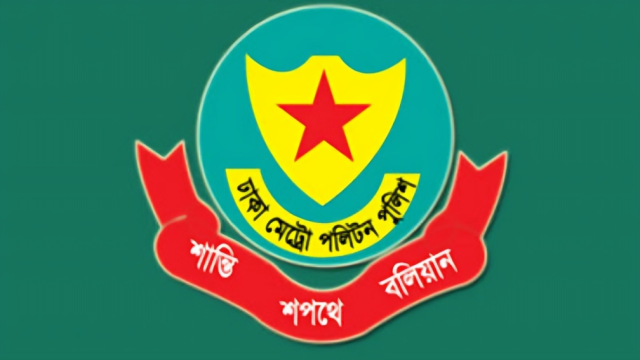 ডিএমপির ১০ ডিসি-এডিসি-এসি বদলি