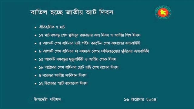 ৭ মার্চ সহ আট জাতীয় দিবস বাতিল