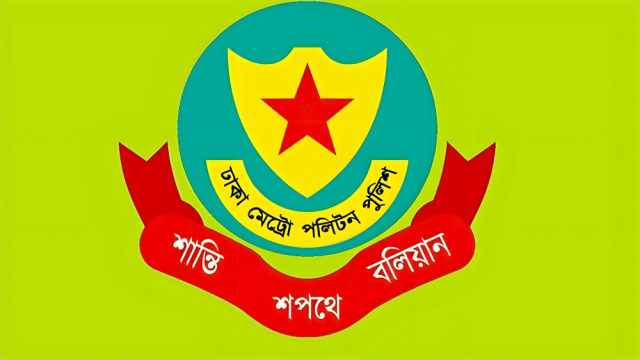 ডিএমপির ১০ কর্মকর্তার বদলি