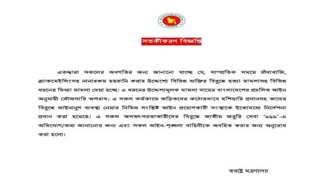 মিথ্যা ও হয়রানিমূলক মামলা দায়েরকারীদের বিরুদ্ধে স্বরাষ্ট্র মন্ত্রণালযের সতর্কীকরণ বিজ্ঞপ্তি