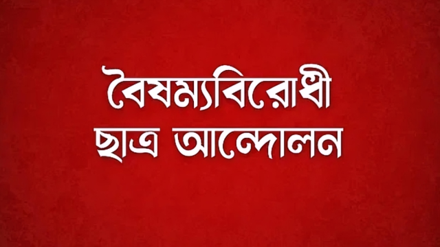 রাষ্ট্রপতির আমন্ত্রণ প্রত্যাখ্যান করেছে বৈষম্যবিরোধী ছাত্র আন্দোলন